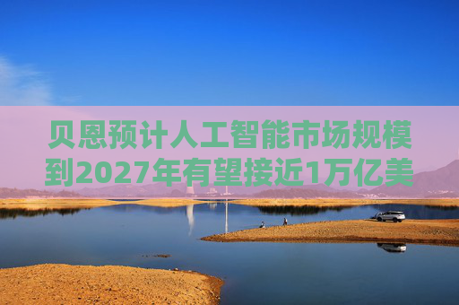 贝恩预计人工智能市场规模到2027年有望接近1万亿美元  第1张