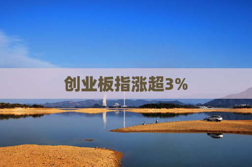 创业板指涨超3%