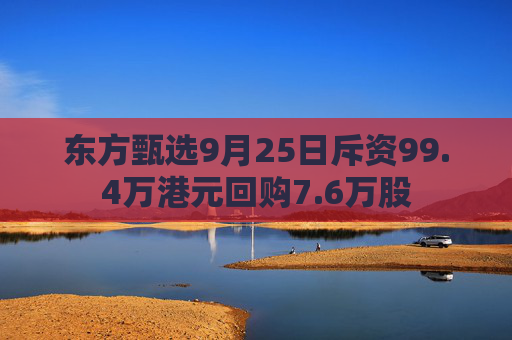 东方甄选9月25日斥资99.4万港元回购7.6万股  第1张