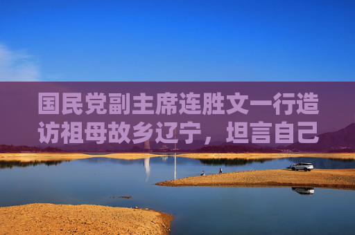 国民党副主席连胜文一行造访祖母故乡辽宁，坦言自己是“沈阳子弟”  第1张