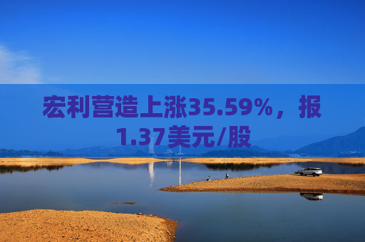 宏利营造上涨35.59%，报1.37美元/股