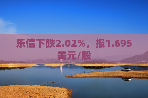 乐信下跌2.02%，报1.695美元/股  第1张