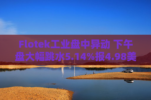 Flotek工业盘中异动 下午盘大幅跳水5.14%报4.98美元  第1张