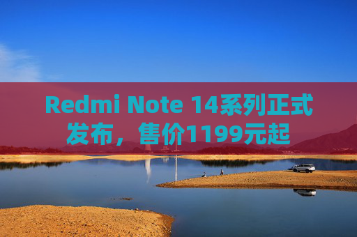 Redmi Note 14系列正式发布，售价1199元起