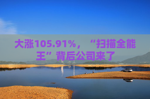 大涨105.91%，“扫描全能王”背后公司来了  第1张