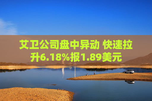 艾卫公司盘中异动 快速拉升6.18%报1.89美元  第1张