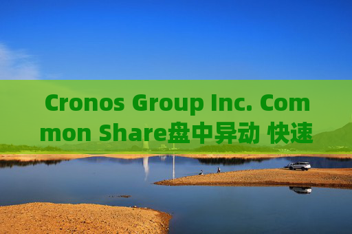 Cronos Group Inc. Common Share盘中异动 快速拉升5.29%报2.19美元  第1张