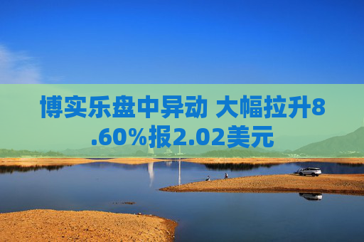 博实乐盘中异动 大幅拉升8.60%报2.02美元  第1张