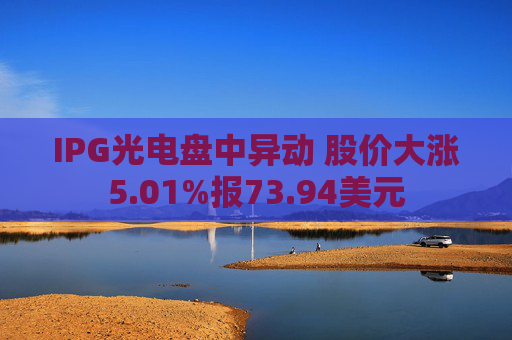 IPG光电盘中异动 股价大涨5.01%报73.94美元  第1张