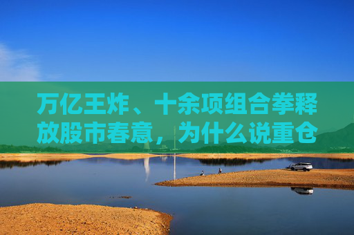 万亿王炸、十余项组合拳释放股市春意，为什么说重仓平安健康的机会来了？  第1张