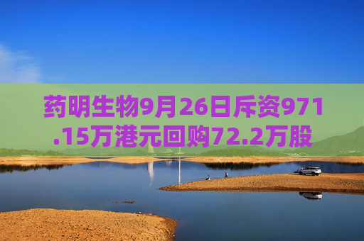 药明生物9月26日斥资971.15万港元回购72.2万股