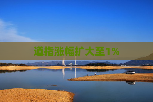 道指涨幅扩大至1%