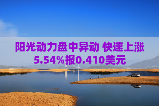 阳光动力盘中异动 快速上涨5.54%报0.410美元  第1张