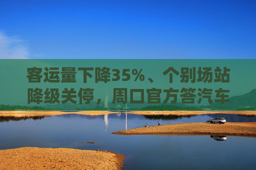 客运量下降35%、个别场站降级关停，周口官方答汽车站转型  第1张