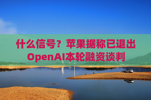 什么信号？苹果据称已退出OpenAI本轮融资谈判  第1张