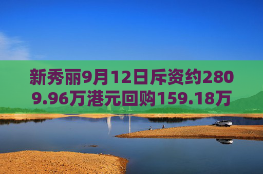 新秀丽9月12日斥资约2809.96万港元回购159.18万股  第1张