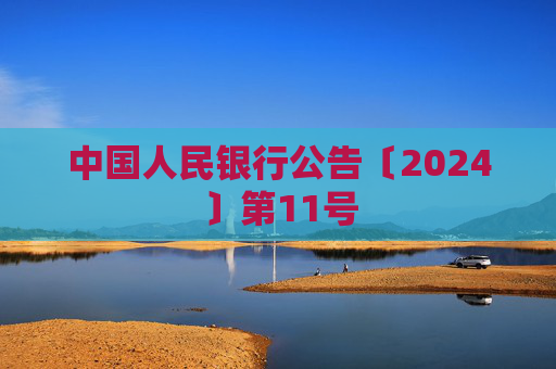 中国人民银行公告〔2024〕第11号