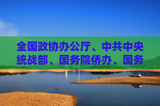 全国政协办公厅、中共中央统战部、国务院侨办、国务院港澳办、国务院台办、中国侨联联合举行国庆招待会  第1张