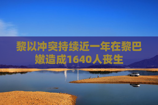 黎以冲突持续近一年在黎巴嫩造成1640人丧生  第1张