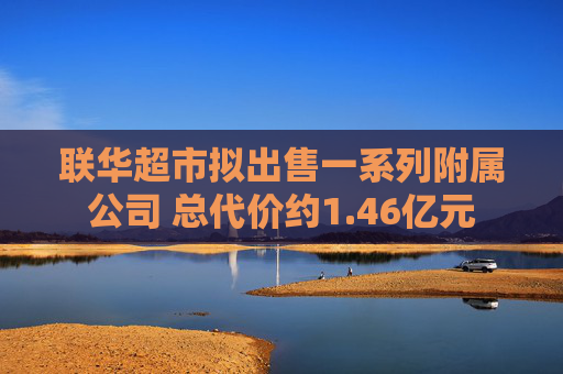 联华超市拟出售一系列附属公司 总代价约1.46亿元