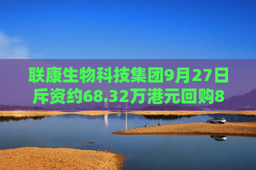 联康生物科技集团9月27日斥资约68.32万港元回购854万股  第1张