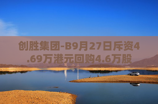 创胜集团-B9月27日斥资4.69万港元回购4.6万股