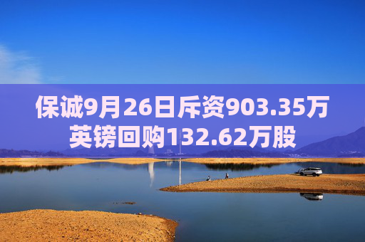 保诚9月26日斥资903.35万英镑回购132.62万股