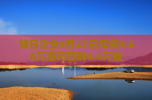 旭日企业9月27日斥资4.58万港元回购4.4万股