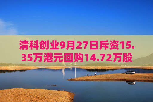 清科创业9月27日斥资15.35万港元回购14.72万股