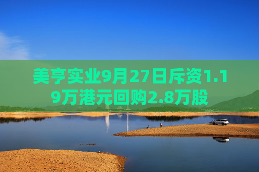 美亨实业9月27日斥资1.19万港元回购2.8万股