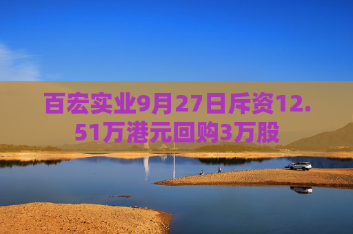 百宏实业9月27日斥资12.51万港元回购3万股