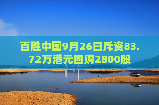 百胜中国9月26日斥资83.72万港元回购2800股  第1张