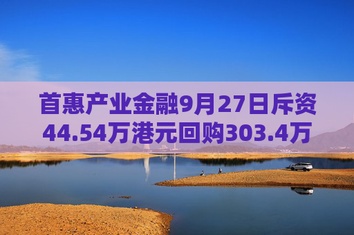 首惠产业金融9月27日斥资44.54万港元回购303.4万股