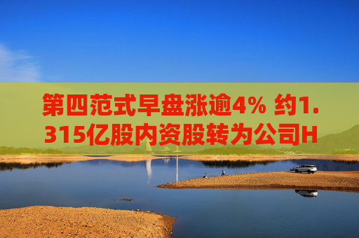 第四范式早盘涨逾4% 约1.315亿股内资股转为公司H股已完成