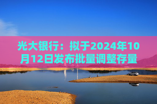 光大银行：拟于2024年10月12日发布批量调整存量商业性个人住房贷款利率具体实施细则