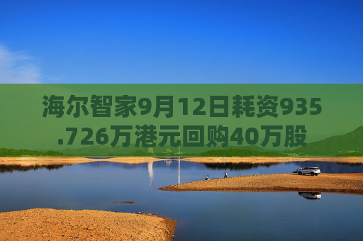 海尔智家9月12日耗资935.726万港元回购40万股