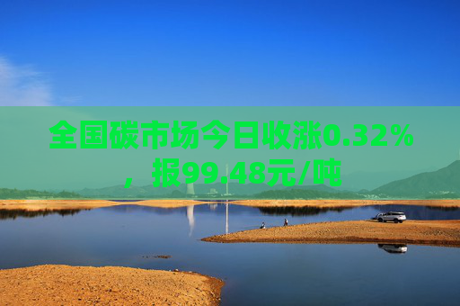 全国碳市场今日收涨0.32%，报99.48元/吨  第1张