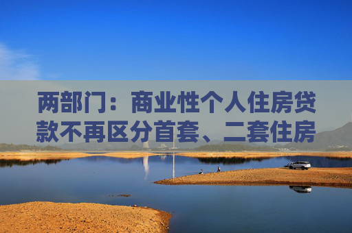 两部门：商业性个人住房贷款不再区分首套、二套住房 最低首付款比例统一为不低于15%  第1张