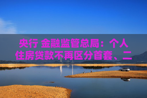 央行 金融监管总局：个人住房贷款不再区分首套、二套住房，最低首付款比例不低于15%  第1张