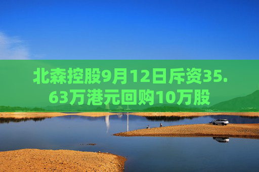 北森控股9月12日斥资35.63万港元回购10万股