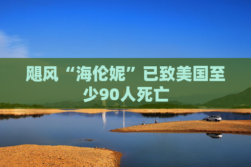 飓风“海伦妮”已致美国至少90人死亡  第1张