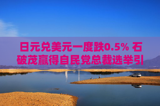 日元兑美元一度跌0.5% 石破茂赢得自民党总裁选举引发的涨势减退  第1张