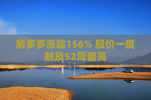 房多多涨超156% 股价一度触及52周最高