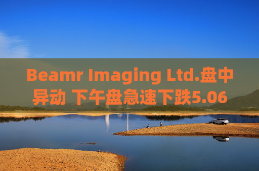 Beamr Imaging Ltd.盘中异动 下午盘急速下跌5.06%报3.75美元