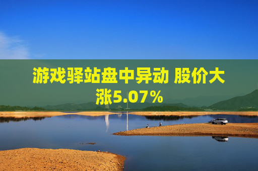 游戏驿站盘中异动 股价大涨5.07%