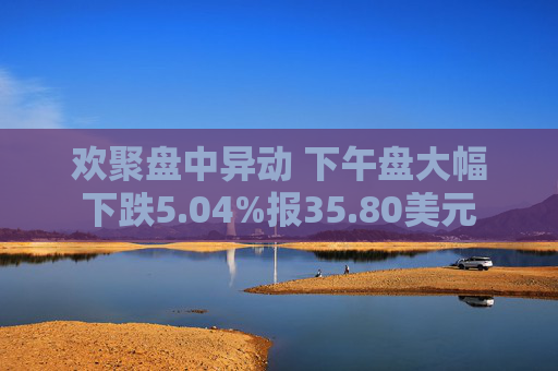 欢聚盘中异动 下午盘大幅下跌5.04%报35.80美元  第1张