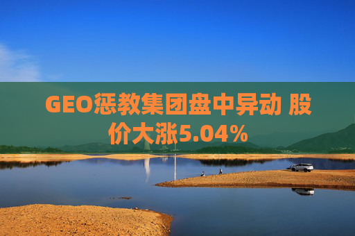 GEO惩教集团盘中异动 股价大涨5.04%