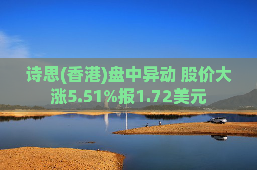 诗思(香港)盘中异动 股价大涨5.51%报1.72美元