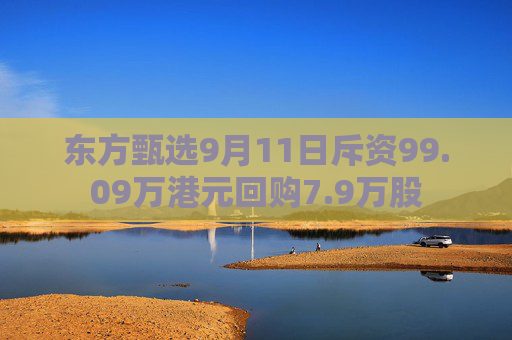 东方甄选9月11日斥资99.09万港元回购7.9万股  第1张