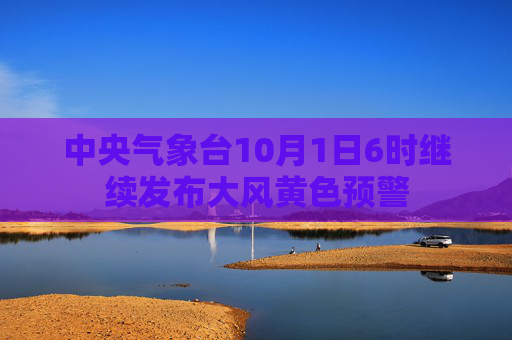 中央气象台10月1日6时继续发布大风黄色预警  第1张